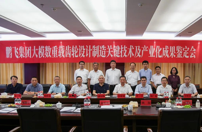 技術(shù)創(chuàng)新、引領(lǐng)發(fā)展 | 鵬飛大型重載齒輪設(shè)計(jì)制造關(guān)鍵技術(shù)及產(chǎn)業(yè)化成果鑒