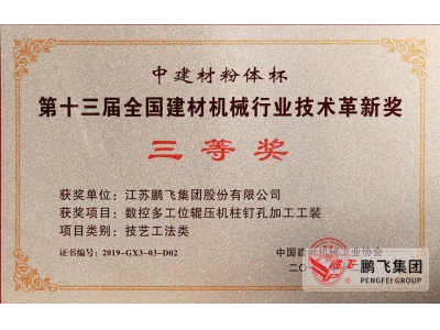 (2019年12月)建材機械行業(yè)技術(shù)革新獎3等1