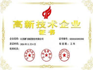 (2024年11月)高新技術(shù)企業(yè)