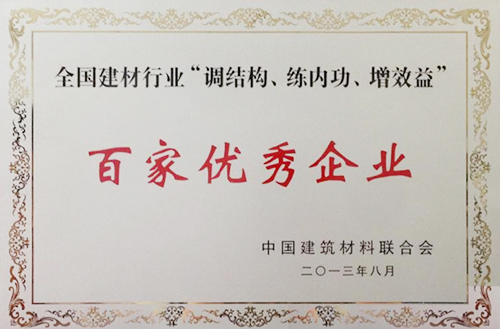 全國建材行業(yè)“調結構、練內功、增效益”百家優(yōu)秀企業(yè)